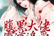 腹黑大佬霸道追爱,千金逃不掉大结局,陈芙陈堇小说无广告阅读-神奇文学