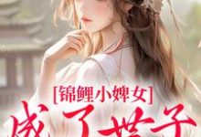 跪求主角是杳杳谢亦行的小说书名叫什么-神奇文学