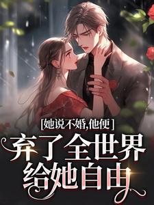 她说不婚，他便弃了全世界给她自由（余笙沈书寂）完结版免费阅读