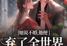 跪求主角是余笙沈书寂的小说书名叫什么-神奇文学