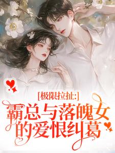 主人公是南今夕寒瑾行的小说极限拉扯：霸总与落魄女的爱恨纠葛免费阅读