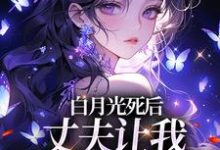 小说白月光死后,丈夫让我去给她赔罪主角姜闪裴熠星免费阅读-神奇文学