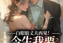 白眼狼丈夫再见!今生我要嫁你领导无弹窗白雅兰傅云峥最新章节列表-神奇文学