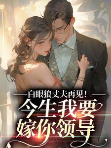 白眼狼丈夫再见！今生我要嫁你领导无弹窗白雅兰傅云峥最新章节列表
