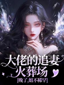 大佬的追妻火葬场：晚了，姐不稀罕（主角姜沁笙纪怀舟）完结版免费阅读