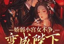 娇弱小宫女不争，变成陛下心尖宠（主角魏容湘谢寅）完结版免费阅读-神奇文学