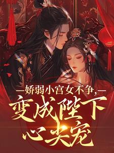 娇弱小宫女不争，变成陛下心尖宠热门小说(魏容湘谢寅)在线阅读无弹窗