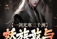 一剑光寒三千洲,妖族敢与我一战?叶白杨妃热门小说排行榜一剑光寒三千洲,妖族敢与我一战?免费小说-神奇文学