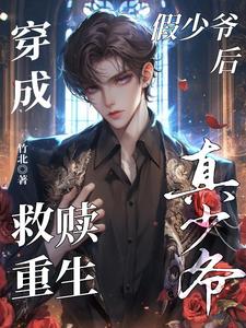 (全文)穿成假少爷后救赎重生真少爷（晏喻裴虔）全本书籍阅读穿成假少爷后救赎重生真少爷免费小说全本
