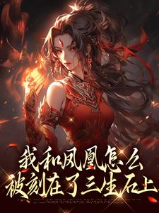 (全文)我和凤凰怎么被刻在了三生石上方隐年萧寂全本免费在线阅读