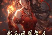 (全文)我和凤凰怎么被刻在了三生石上方隐年萧寂最新完结小说我和凤凰怎么被刻在了三生石上免费阅读-神奇文学
