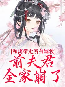 和离带走所有嫁妆，前夫君全家崩了热门小说排行榜和离带走所有嫁妆，前夫君全家崩了沈璃萧昀山免费小说全本