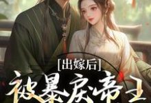 (全文)出嫁后，被暴戾帝王发疯强宠冯薇祁炎全本免费在线阅读-神奇文学