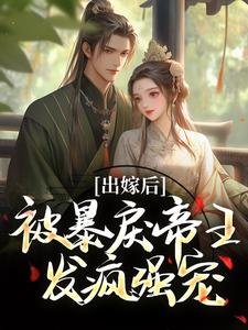 出嫁后，被暴戾帝王发疯强宠（冯薇祁炎）全本书籍阅读出嫁后，被暴戾帝王发疯强宠完整版小说