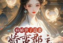 (全文)病娇世子追妻,娇蛮郡主难逃掌心(姜长宁谢晏)免费小说病娇世子追妻,娇蛮郡主难逃掌心试读更新章节-神奇文学