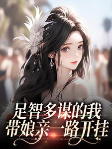 足智多谋的我，带娘亲一路开挂（周悠悠孙婉）全章小说阅读