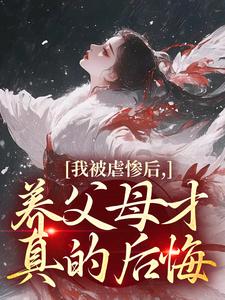 我被虐惨后，养父母才真的后悔裴音盛鸾热门小说排行榜我被虐惨后，养父母才真的后悔免费小说