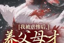 (全文)我被虐惨后,养父母才真的后悔(裴音盛鸾)免费小说我被虐惨后,养父母才真的后悔试读更新章节-神奇文学