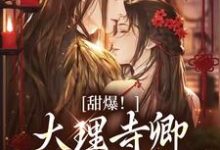(全文)甜爆!大理寺卿对她日日娇宠完结小说推荐顾凛忱孟筠枝全本书籍阅读-神奇文学