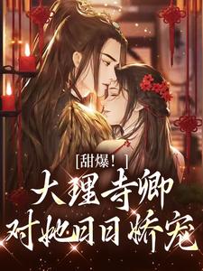 (全文)甜爆！大理寺卿对她日日娇宠完结小说推荐顾凛忱孟筠枝全本书籍阅读