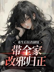 虞笙裴夜行重生后狂改剧情，带全家改邪归正全本免费在线阅读