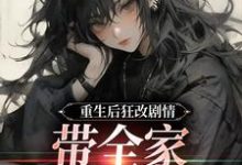 重生后狂改剧情,带全家改邪归正热门小说排行榜重生后狂改剧情,带全家改邪归正虞笙裴夜行免费小说全本-神奇文学
