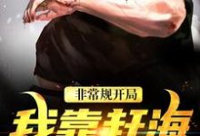 (全文)非常规开局:我靠赶海养崽崽免费小说全本,沈文博沈飞试读更新章节-神奇文学