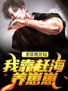 (全文)非常规开局：我靠赶海养崽崽免费小说全本，沈文博沈飞试读更新章节