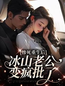 惨死重生后，冰山老公变疯批了（姜婳裴湛）全章小说阅读