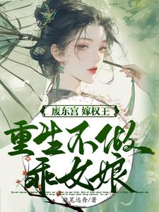 (全文)废东宫，嫁权王，重生不做乖女娘（商子焱苏以卿）试读更新章节废东宫，嫁权王，重生不做乖女娘免费小说