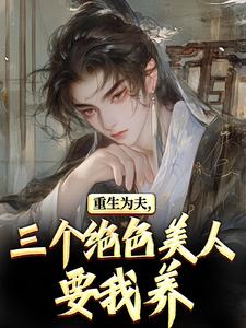 重生古代：绝美嫂子半夜借粮！完整版小说，重生古代：绝美嫂子半夜借粮！林萧颜若曦试读更新章节