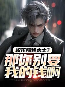 (全文)校花嫌我太土？那你别要我的钱啊(柳如烟陆涛)全本免费在线阅读