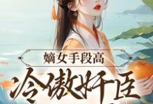 (全文)嫡女手段高,冷傲奸臣不经撩完结小说推荐沈工臣柳岁岁全本书籍阅读-神奇文学