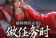 偷师尊的灵草做任务时,她出关了!许若白夜灵月试读更新章节偷师尊的灵草做任务时,她出关了!许若白夜灵月免费小说-神奇文学