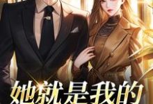 她就是我的真名天女(印珊江鉴铮)全章小说阅读-神奇文学