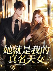她就是我的真名天女（印珊江鉴铮）全章小说阅读