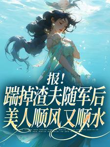 报！踹掉渣夫随军后美人顺风又顺水黎漾顾淮深最新完结小说，报！踹掉渣夫随军后美人顺风又顺水全本免费在线阅读