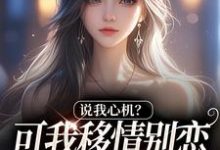 (全文)说我心机?可我移情别恋他咋慌了免费小说全本,姜柒丞妄试读更新章节-神奇文学