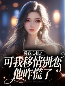 (全文)说我心机？可我移情别恋他咋慌了免费小说全本，姜柒丞妄试读更新章节