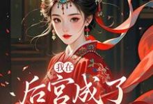 我在后宫成了独宠贵人完整版小说，我在后宫成了独宠贵人木槿萧承琰试读更新章节-神奇文学
