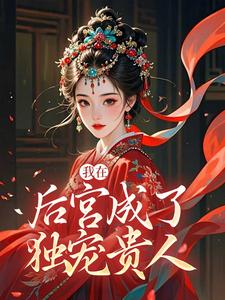 我在后宫成了独宠贵人完整版小说，我在后宫成了独宠贵人木槿萧承琰试读更新章节