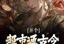 开个超市通古今,养活十万雄兵(李闯慕倾城)全本书籍阅读开个超市通古今,养活十万雄兵完整版小说-神奇文学