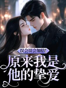 误会误会加倍！原来我是他的挚爱（宁穗季晏辞）全本书籍阅读误会误会加倍！原来我是他的挚爱完整版小说