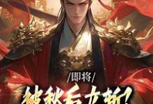 (全文)即将被秋后立斩?我笑的合不拢嘴!(牧青白殷秋白)免费小说即将被秋后立斩?我笑的合不拢嘴!试读更新章节-神奇文学