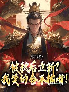(全文)即将被秋后立斩？我笑的合不拢嘴！（牧青白殷秋白）免费小说即将被秋后立斩？我笑的合不拢嘴！试读更新章节