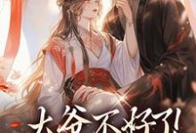 大爷不好了!夫人她翻墙了完整版小说大爷不好了!夫人她翻墙了(宋挽初梁屿舟)全章小说阅读-神奇文学