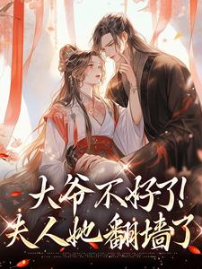 大爷不好了！夫人她翻墙了完整版小说大爷不好了！夫人她翻墙了(宋挽初梁屿舟)全章小说阅读