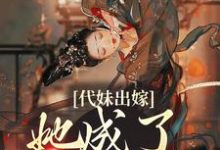 (全文)代妹出嫁:她成了当家主母祝长笙完结小说推荐代妹出嫁:她成了当家主母试读更新章节-神奇文学