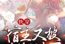 (全文)快穿:宿主又被病娇盯上了(顾舟祁墨)全本免费在线阅读-神奇文学