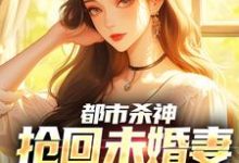 都市杀神:抢回未婚妻,灭了情敌林云最新完结小说,都市杀神:抢回未婚妻,灭了情敌全本免费在线阅读-神奇文学